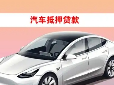 办理鹿泉车辆抵押贷款需要什么条件，优势以及结清手续?