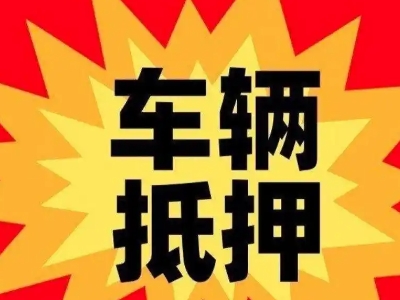 鹿泉汽车抵押贷款利息一般是多少？